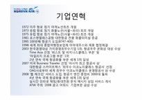 대한항공 마케팅-6