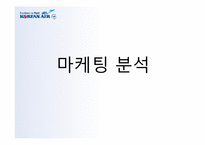 대한항공 마케팅-18