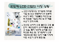 [생산관리] LCD와 반도체의 경쟁구도-2