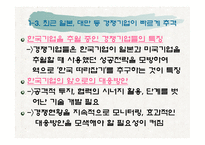 [생산관리] LCD와 반도체의 경쟁구도-7