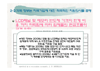[생산관리] LCD와 반도체의 경쟁구도-9
