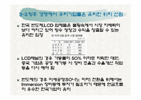 [생산관리] LCD와 반도체의 경쟁구도-13