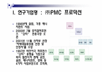 한국의 전통문화로 세계시장을 점령한(주)PMC 프로덕션-2