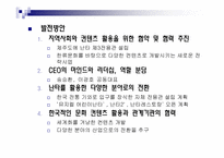 한국의 전통문화로 세계시장을 점령한(주)PMC 프로덕션-12