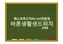 [서비스경영] 패스트푸드Take-out전문점 바른생활샌드위치-1