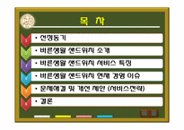 [서비스경영] 패스트푸드Take-out전문점 바른생활샌드위치-2
