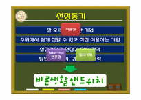 [서비스경영] 패스트푸드Take-out전문점 바른생활샌드위치-3