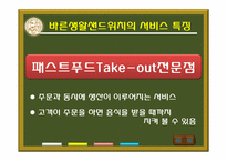 [서비스경영] 패스트푸드Take-out전문점 바른생활샌드위치-5