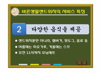 [서비스경영] 패스트푸드Take-out전문점 바른생활샌드위치-7