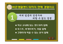 [서비스경영] 패스트푸드Take-out전문점 바른생활샌드위치-10