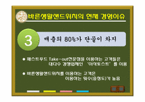 [서비스경영] 패스트푸드Take-out전문점 바른생활샌드위치-12