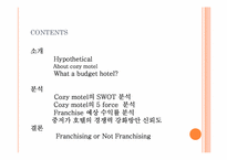 [호텔경영] 중저가 호텔 COZY MOTEL의 체인점 사례-2