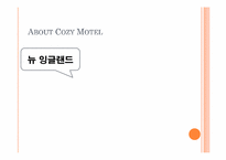 [호텔경영] 중저가 호텔 COZY MOTEL의 체인점 사례-6