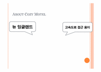 [호텔경영] 중저가 호텔 COZY MOTEL의 체인점 사례-7