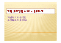 기업 윤리경영 사례 -동부화재-1