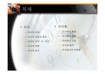[기업법] 이사, 이사회-2