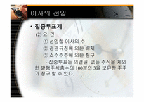 [기업법] 이사, 이사회-7