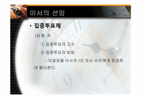 [기업법] 이사, 이사회-8