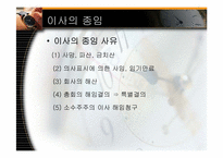[기업법] 이사, 이사회-9