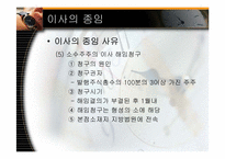 [기업법] 이사, 이사회-10