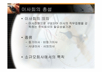 [기업법] 이사, 이사회-15