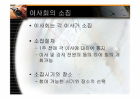 [기업법] 이사, 이사회-17