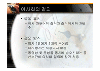 [기업법] 이사, 이사회-18