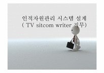인적자원관리 시스템 설계(TV sitcom writer 직무)-1