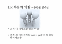 인적자원관리 시스템 설계(TV sitcom writer 직무)-11