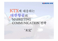 KTX에 대응하는 대한항공의 마케팅커뮤니케이션전략-1