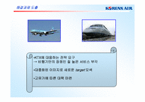 KTX에 대응하는 대한항공의 마케팅커뮤니케이션전략-14