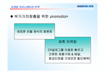 KTX에 대응하는 대한항공의 마케팅커뮤니케이션전략-17