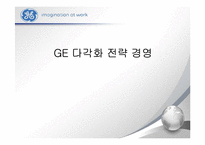 GE 다각화 전략 경영-1