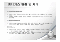 GE 다각화 전략 경영-6