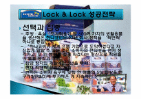 하나코비 락앤락 성공전략-6