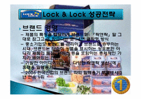 하나코비 락앤락 성공전략-7