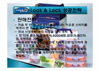 하나코비 락앤락 성공전략-8