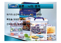 하나코비 락앤락 성공전략-10