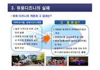 [국제마케팅] 디즈니랜드의 국제마케팅 -프랑스 파리 유로디즈니 실패사례를 중심으로-7