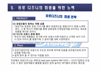 [국제마케팅] 디즈니랜드의 국제마케팅 -프랑스 파리 유로디즈니 실패사례를 중심으로-17