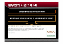 풀무원의 윤리경영-9