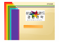 [전략경영] 삼성에버랜드 경영전략-1