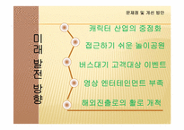 [전략경영] 삼성에버랜드 경영전략-12
