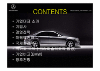 [국제경영] 다임러 벤츠 경영전략-2