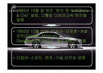 [국제경영] 다임러 벤츠 경영전략-7