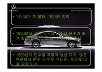 [국제경영] 다임러 벤츠 경영전략-8