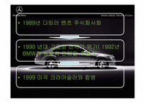 [국제경영] 다임러 벤츠 경영전략-10