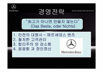 [국제경영] 다임러 벤츠 경영전략-11