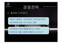 [국제경영] 다임러 벤츠 경영전략-13