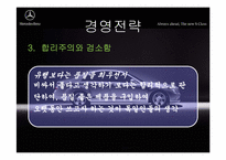 [국제경영] 다임러 벤츠 경영전략-14